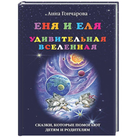Еня и Еля. Удивительная Вселенная