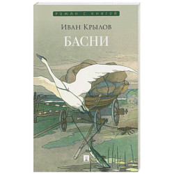 Басни