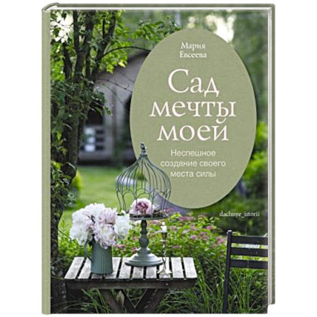Сад мечты моей.Неспешное создание своего места силы