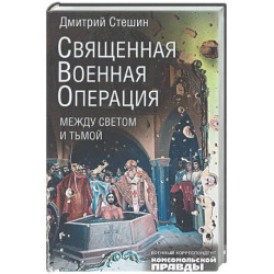 Священная военная операция. Между светом и тьмой