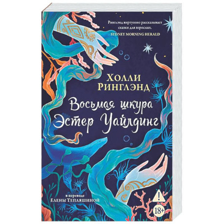 Восьмая шкура Эстер Уайлдинг