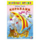 Кораблик