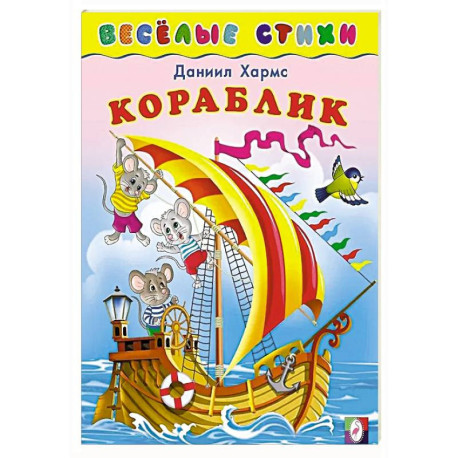 Кораблик