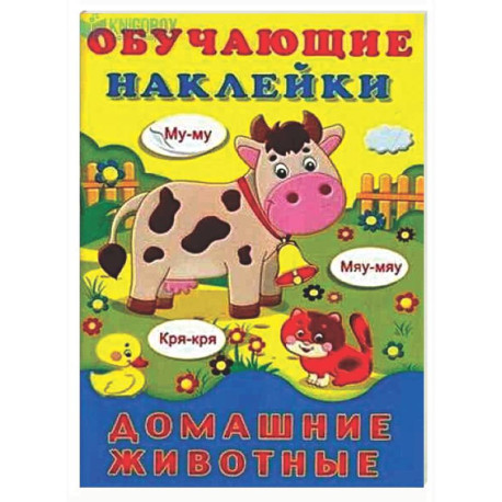 Домашние животные