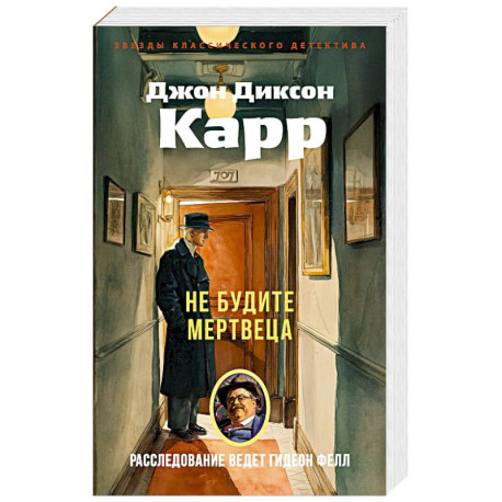 Не будите мертвеца