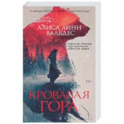 Кровавая гора
