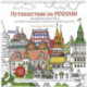 Путешествие по России (Измайловский Кремль)
