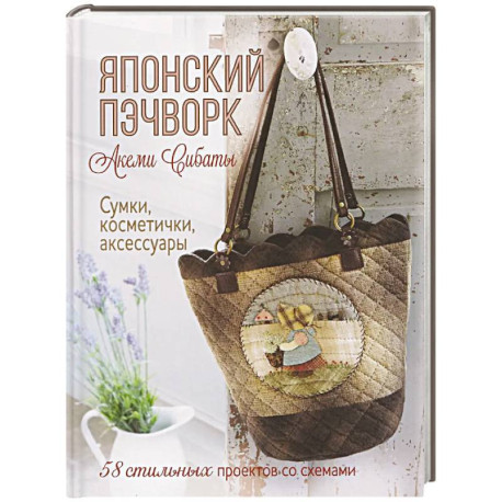 Японский пэчворк.Акеми Сибаты:Сумки,косметички,аксессуары.58 стильн.проек.со схемами