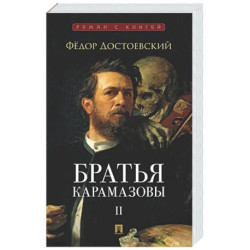 Братья Карамазовы. В 2-х томах. Том 2