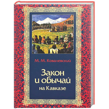 Закон и обычай на Кавказе