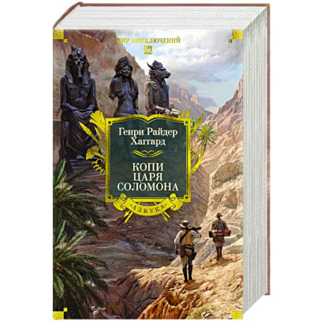 Копи царя Соломона