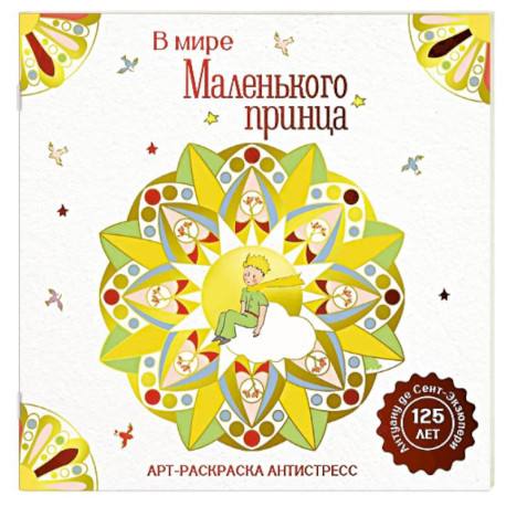 В мире Маленького принца