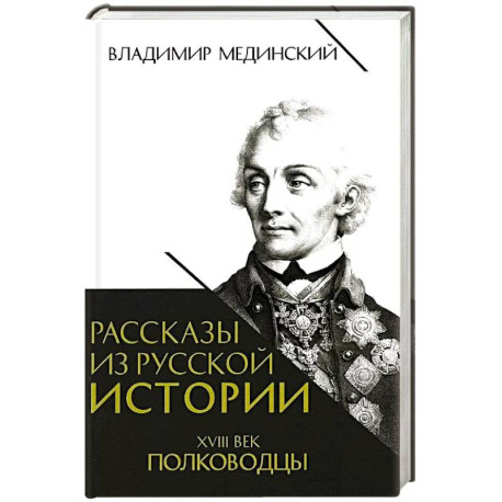 Рассказы из русской истории. XVIII век. Полководцы. Книга вторая