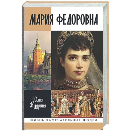 Мария Федоровна