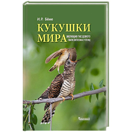 Кукушки мира. Эволюция гнездового паразитизма у птиц