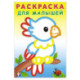 Попугайчик