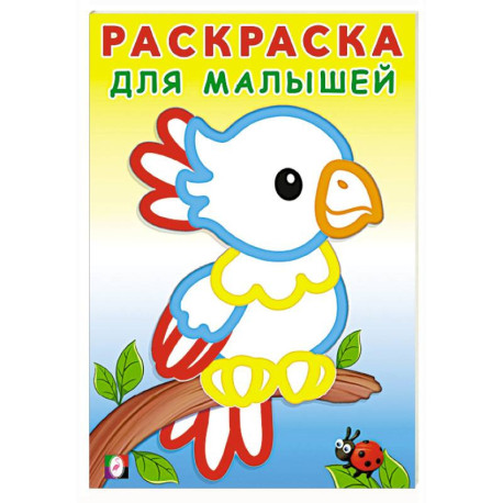 Попугайчик