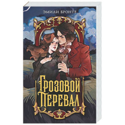 Грозовой перевал