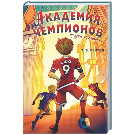 Академия Чемпионов. Путь к мечте