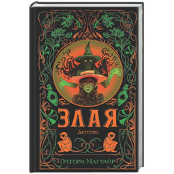 Злая: Детство (Злая 2)