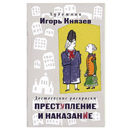 Достоевские раскраски. 'Преступление и наказание'