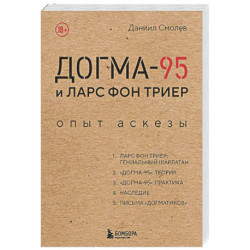 Догма-95 и Ларс фон Триер. Опыт аскезы