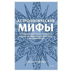 Астрологические мифы. От Вифлеемской звезды и небесной коровы до вавилонского гороскопа и мистерий Митры