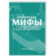 Египетские мифы. От пирамид и фараонов до Анубиса и «Книги мертвых»