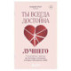 Ты всегда достойна лучшего. От расставания с идиотами до счастливых отношений, в которых тебя реально любят