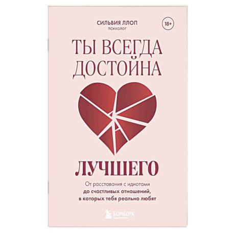 Ты всегда достойна лучшего. От расставания с идиотами до счастливых отношений, в которых тебя реально любят