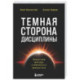 Темная сторона дисциплины. Секретные методы стабильного результата