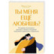 Ты меня еще любишь? Что делать, если вместо прочных и теплых отношений получаются тревожные и зависимые