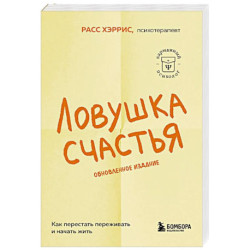 Ловушка счастья. Как перестать переживать и начать жить