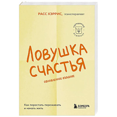Ловушка счастья. Как перестать переживать и начать жить