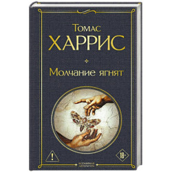 Молчание ягнят