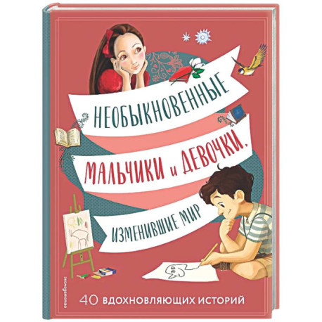 Необыкновенные мальчики и девочки, изменившие мир