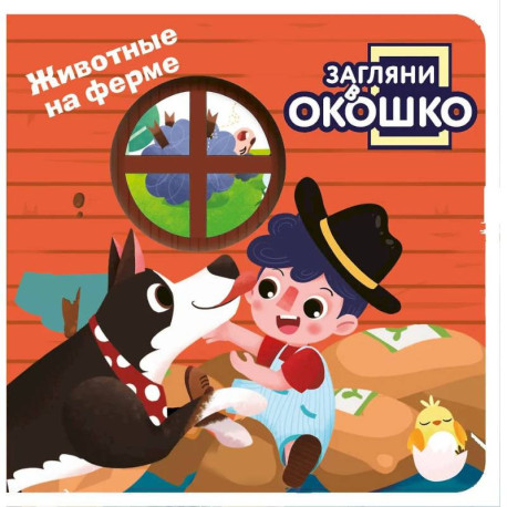Загляни в окошко! Животные на ферме