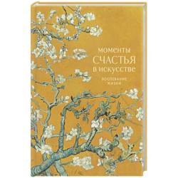 Моменты счастья в искусстве. Воспевание жизни