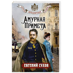 Амурная примета
