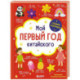Мой первый год китайского. Словарик в картинках