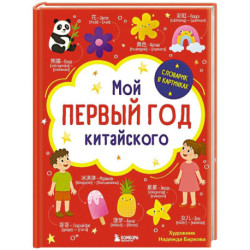 Мой первый год китайского. Словарик в картинках