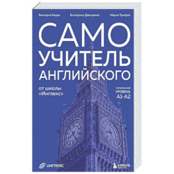 Самоучитель английского от школы 'Инглекс'. Начальный уровень А1-А2