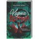 Карма-драма. Мистическое предназначение. Книга 2