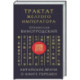Трактат Желтого императора. Китайские врачи о Книге Перемен