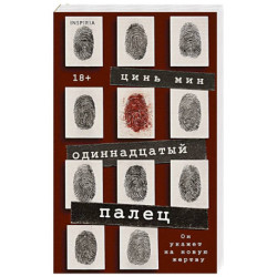 Одиннадцатый палец