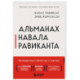 Альманах Навала Равиканта. Путеводитель к богатству и счастью