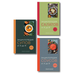 3 основных составляющих кулинарного искусства. От А до Я. Комплект книг