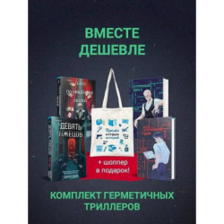 Шоппер + комплект из 4-х книг. Герметичные триллеры (Странный дом, Странный дом 2, Девять лжецов, Театр похищенных людей)