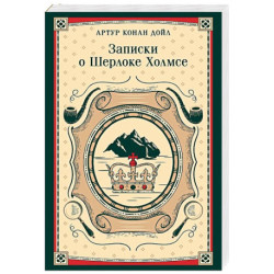 Записки о Шерлоке Холмсе