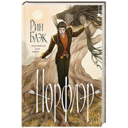 Норфлэр